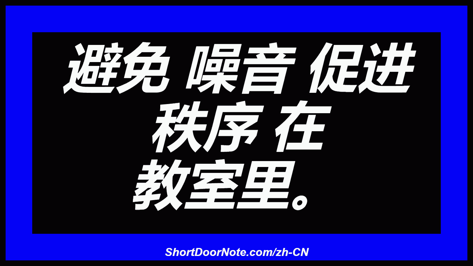 避免 噪音 促进 秩序 在 教室里。
