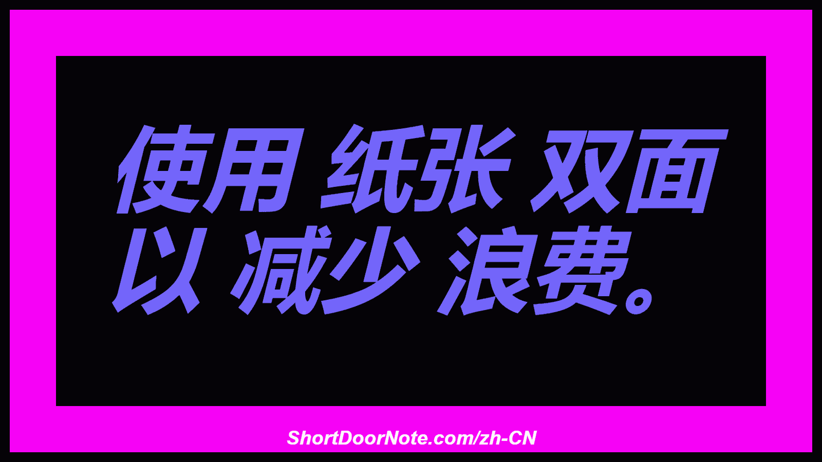 使用 纸张 双面 以 减少 浪费。
