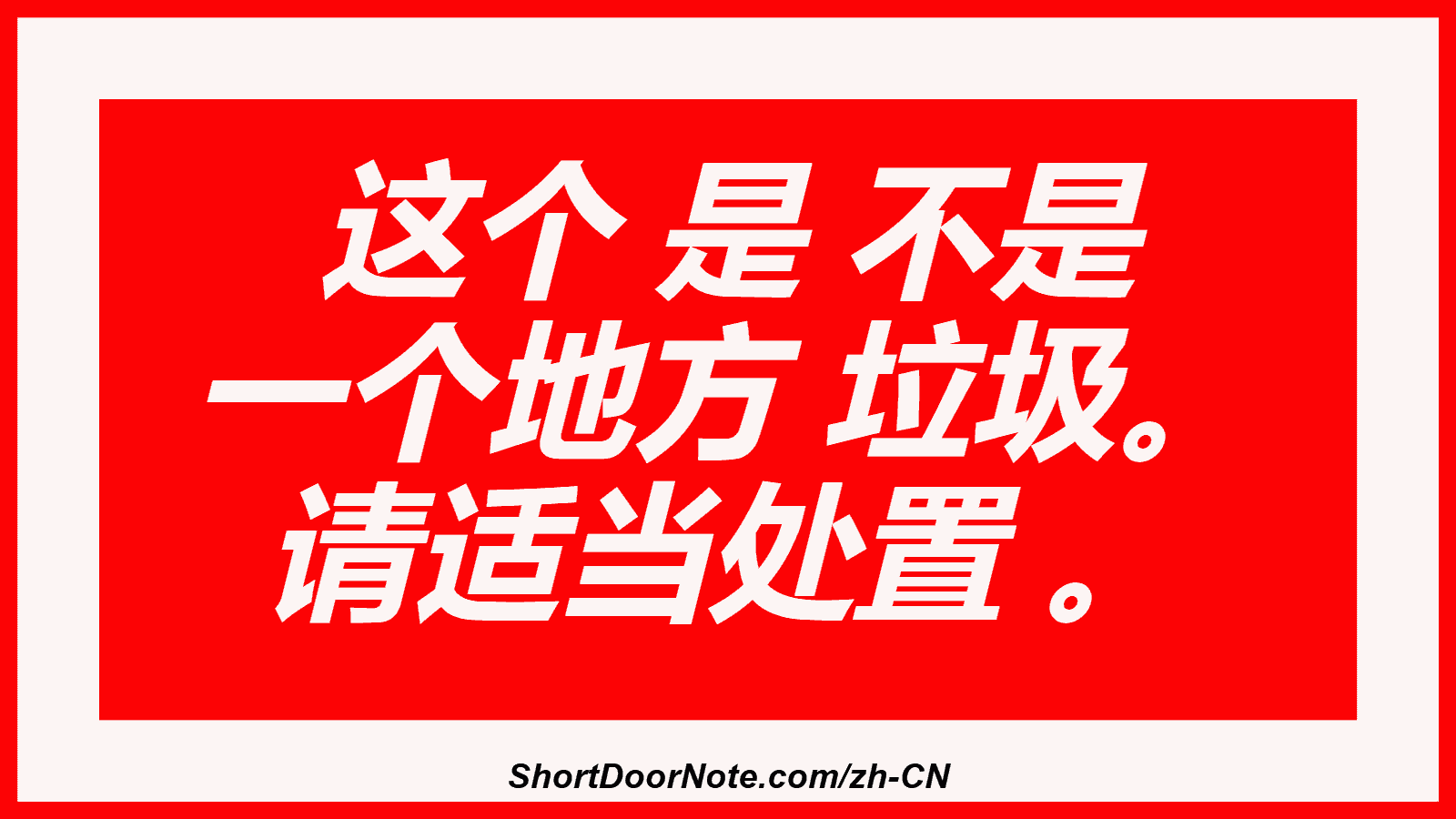 这个 是 不是 一个地方 垃圾。 请适当处置 。
