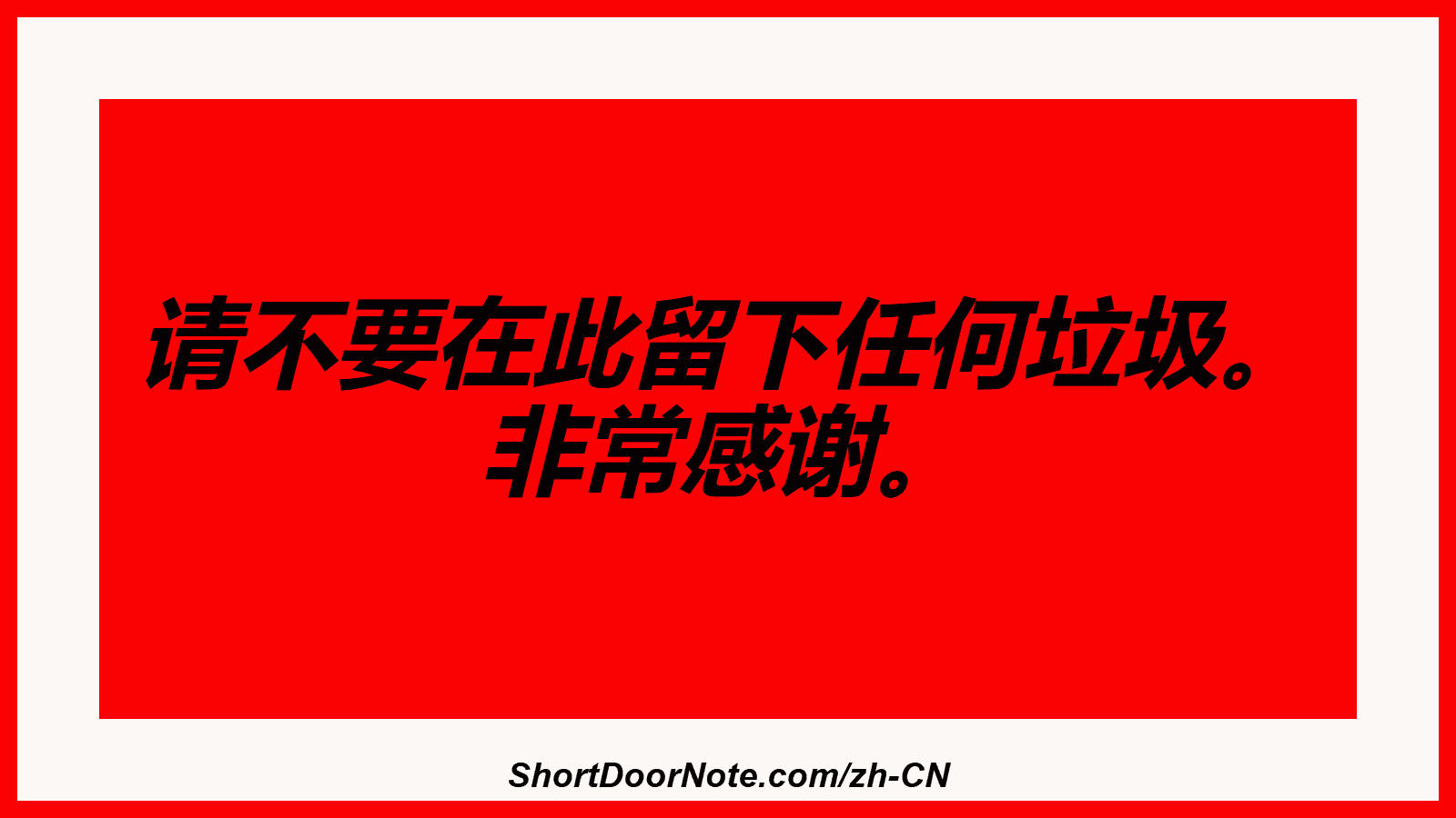 请不要在此留下任何垃圾。 非常感谢。
