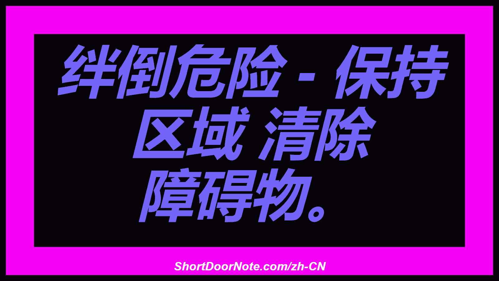 绊倒危险 - 保持 区域 清除 障碍物。
