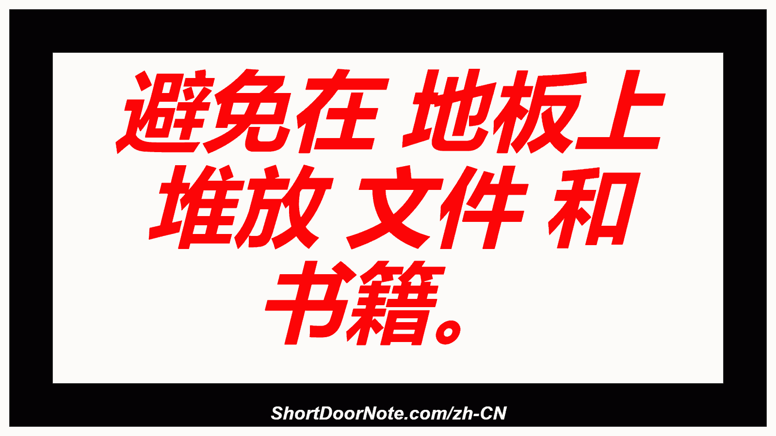避免在 地板上 堆放 文件 和 书籍。
