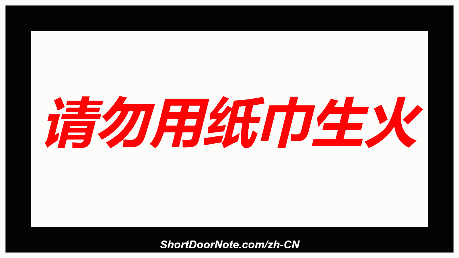请勿用纸巾生火
