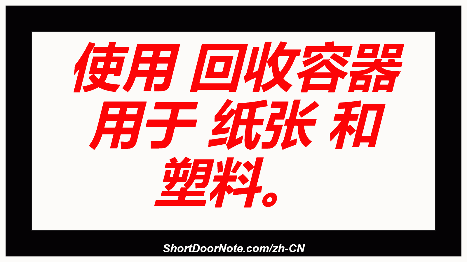 使用 回收容器 用于 纸张 和 塑料。
