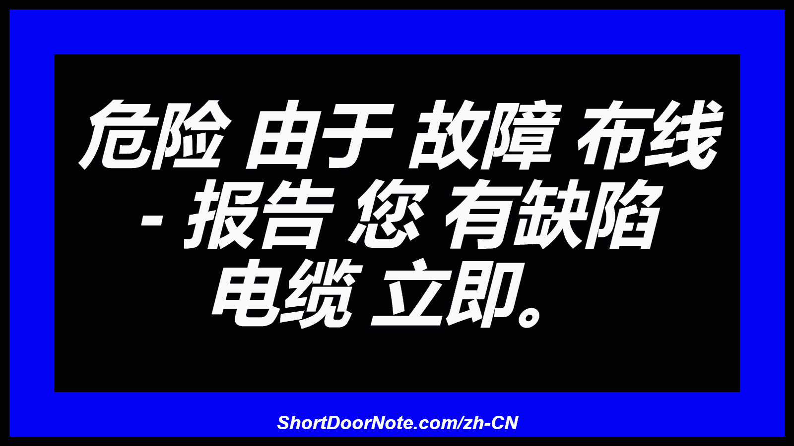 危险 由于 故障 布线 - 报告 您 有缺陷 电缆 立即。
