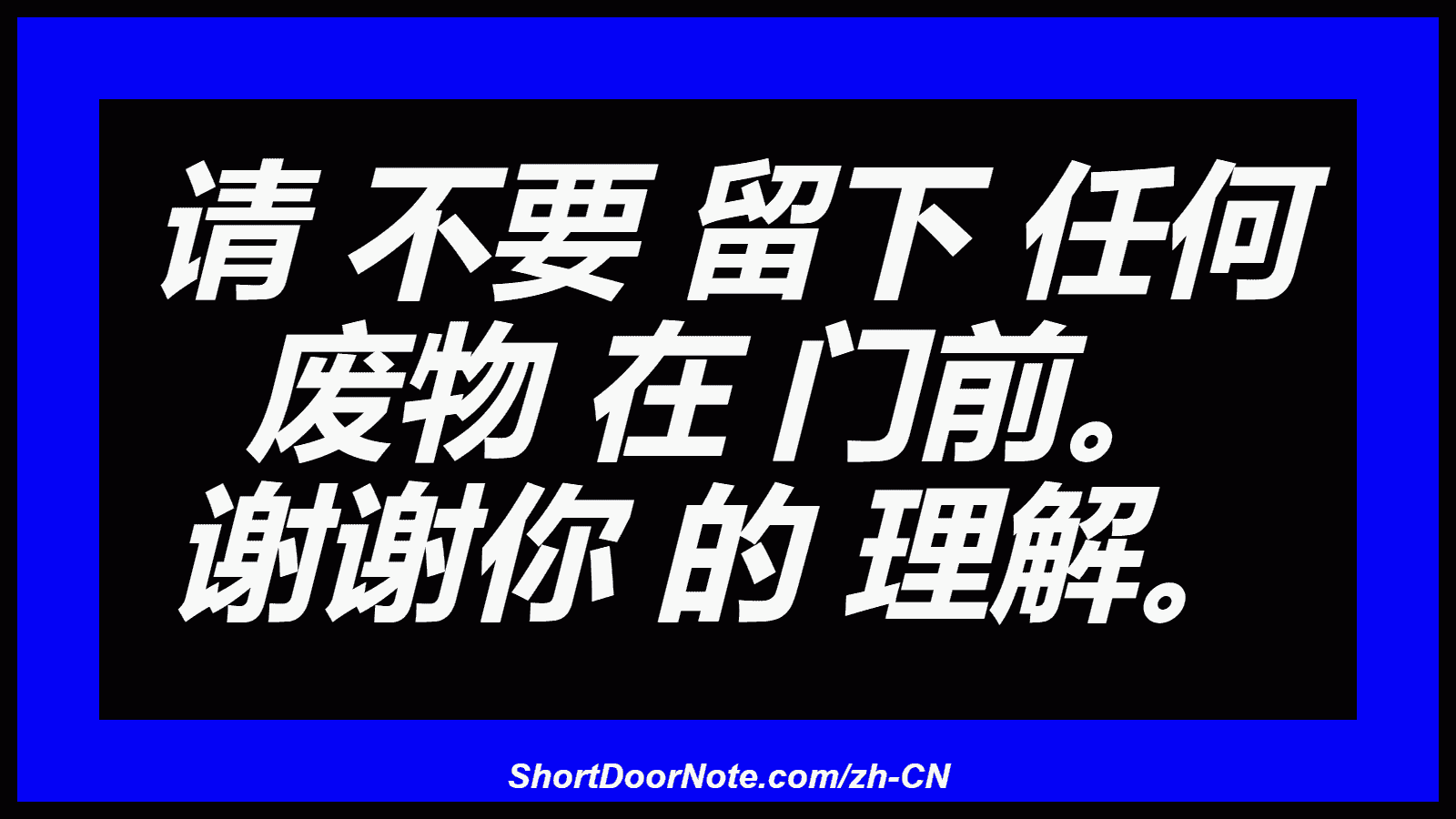请 不要 留下 任何 废物 在 门前。 谢谢你 的 理解。

