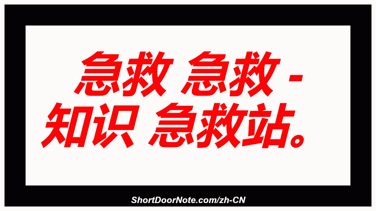 急救 急救 - 知识 急救站。
