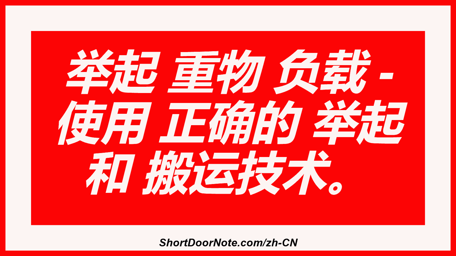举起 重物 负载 - 使用 正确的 举起 和 搬运技术。
