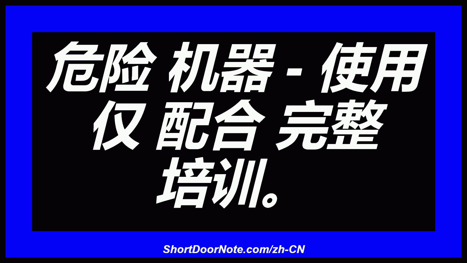 危险 机器 - 使用 仅 配合 完整 培训。
