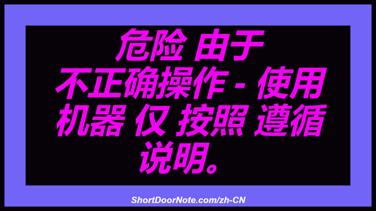 危险 由于 不正确操作 - 使用 机器 仅 按照 遵循 说明。
