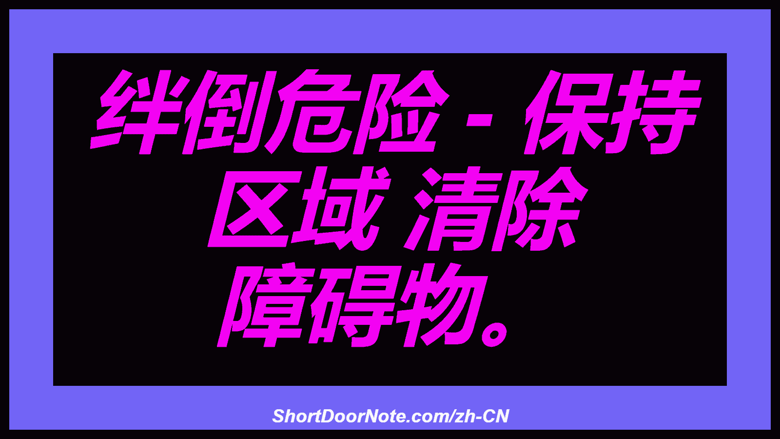 绊倒危险 - 保持 区域 清除 障碍物。

