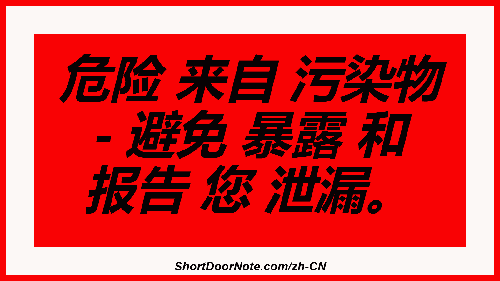 危险 来自 污染物 - 避免 暴露 和 报告 您 泄漏。
