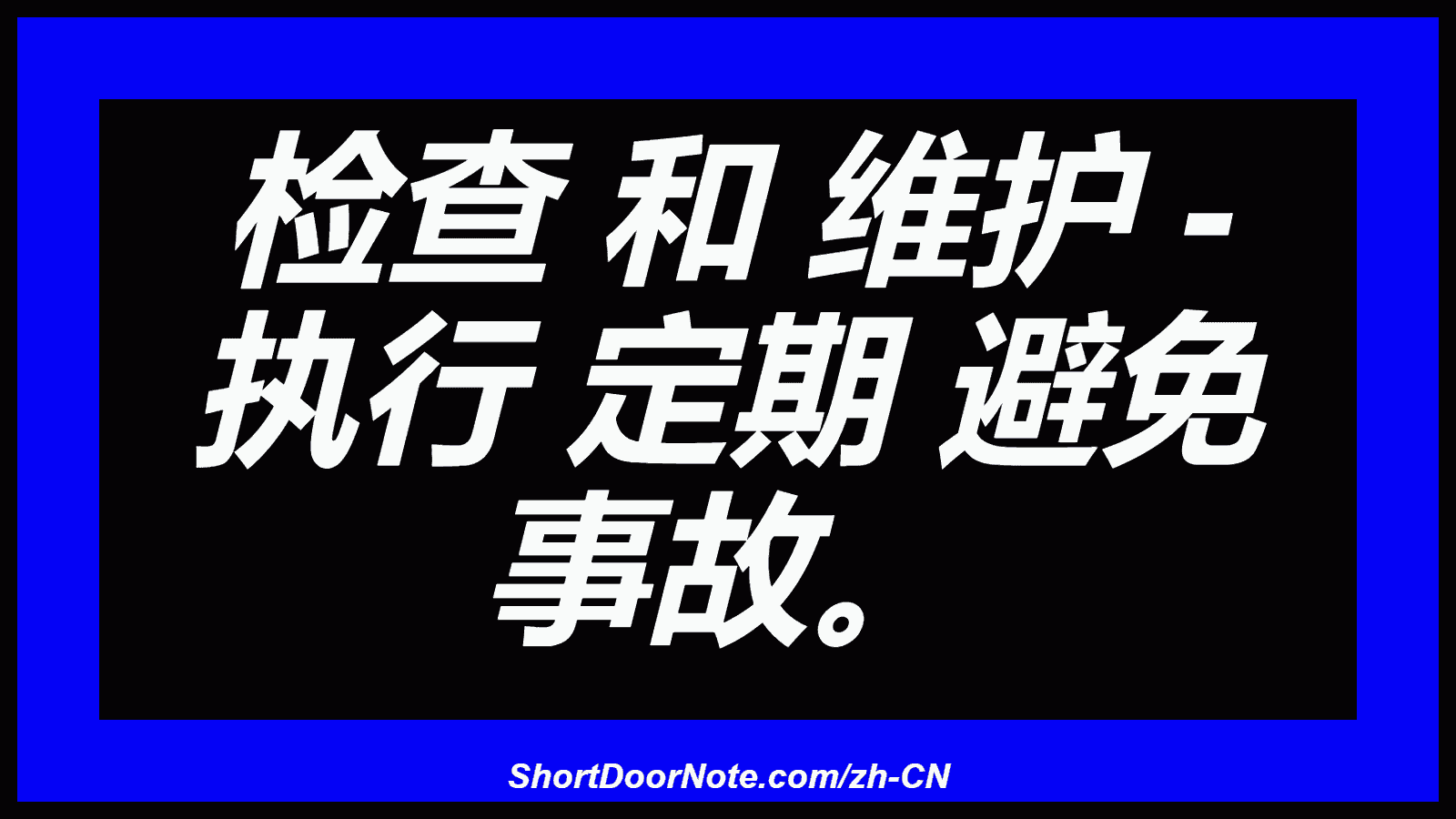 检查 和 维护 - 执行 定期 避免 事故。
