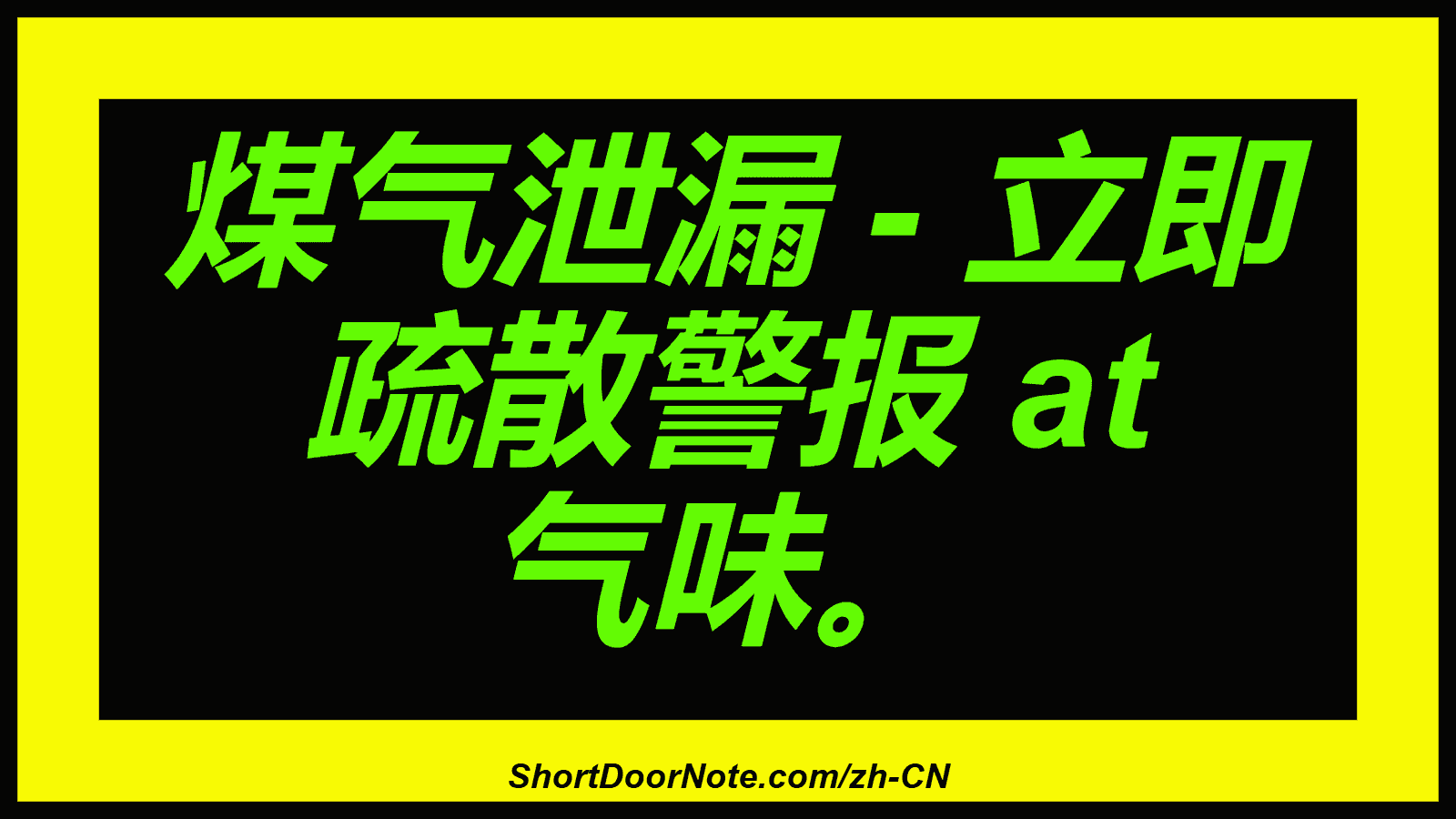 煤气泄漏 - 立即 疏散警报 at 气味。
