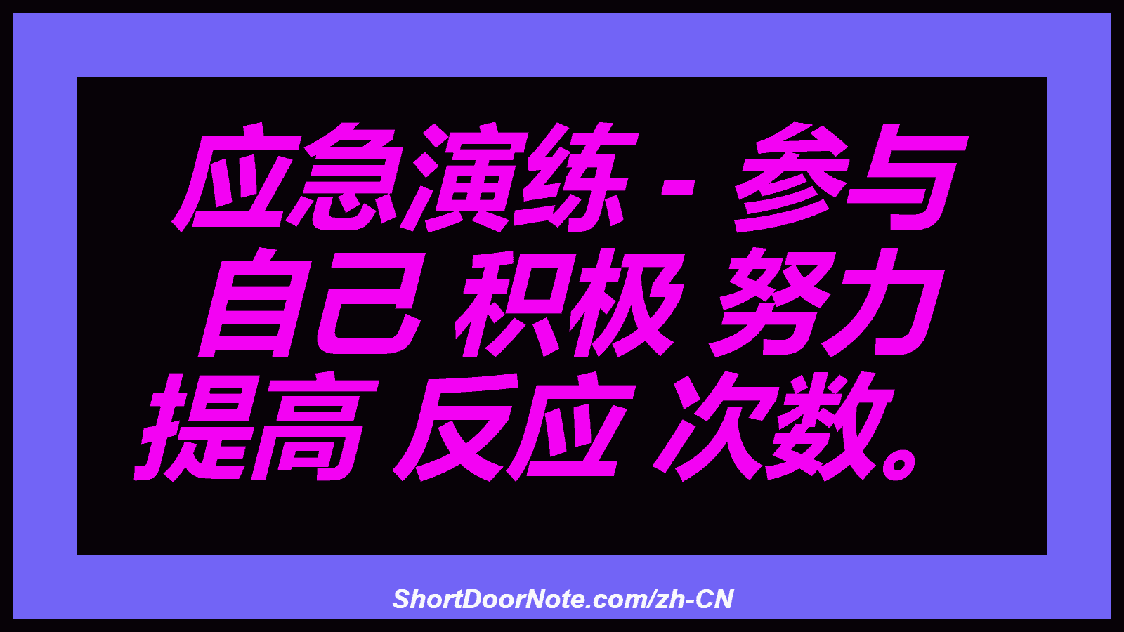 应急演练 - 参与 自己 积极 努力 提高 反应 次数。
