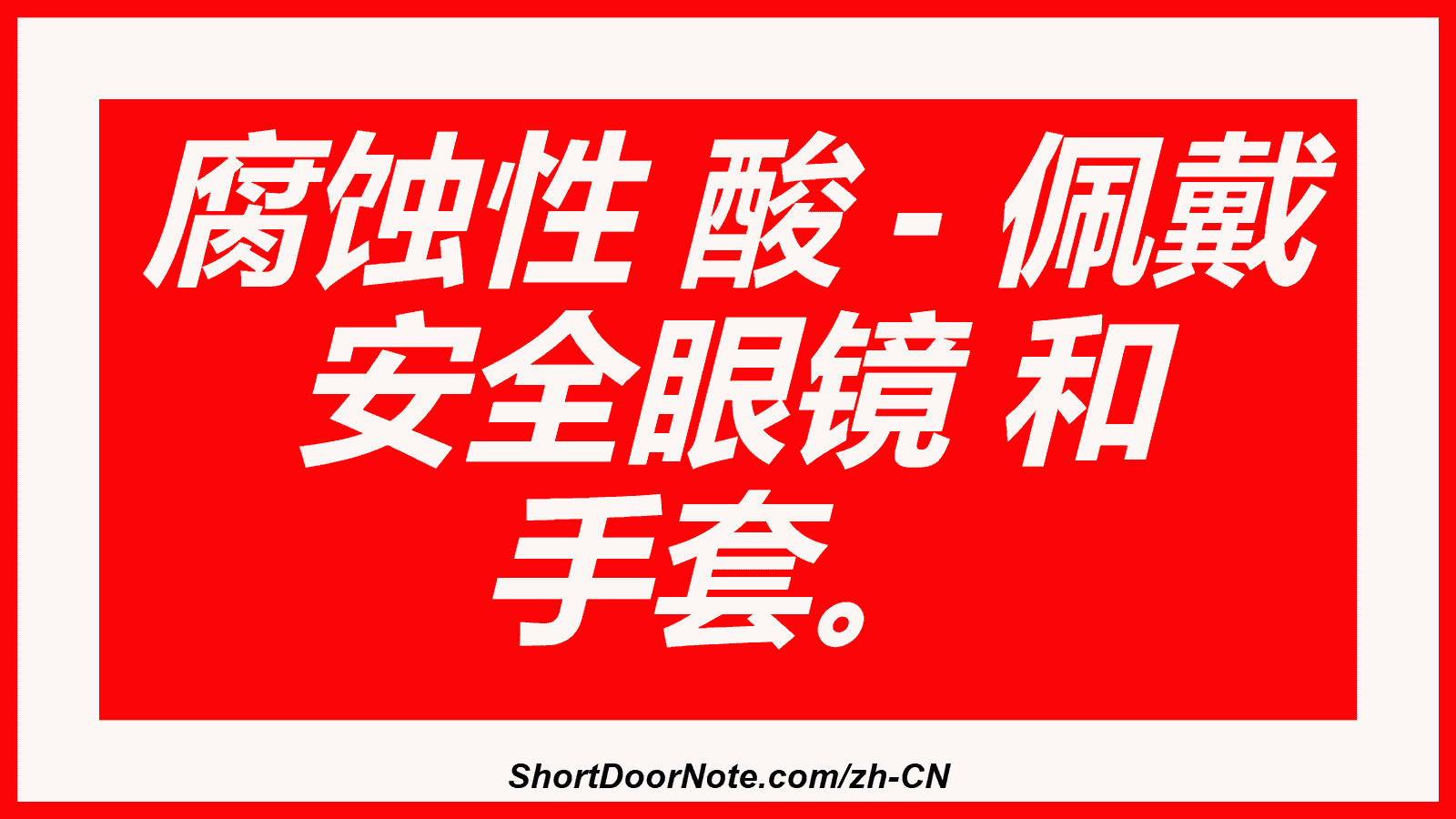 腐蚀性 酸 - 佩戴 安全眼镜 和 手套。
