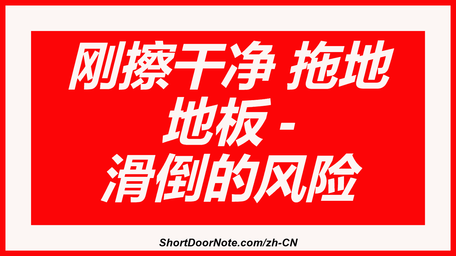刚擦干净 拖地 地板 - 滑倒的风险
