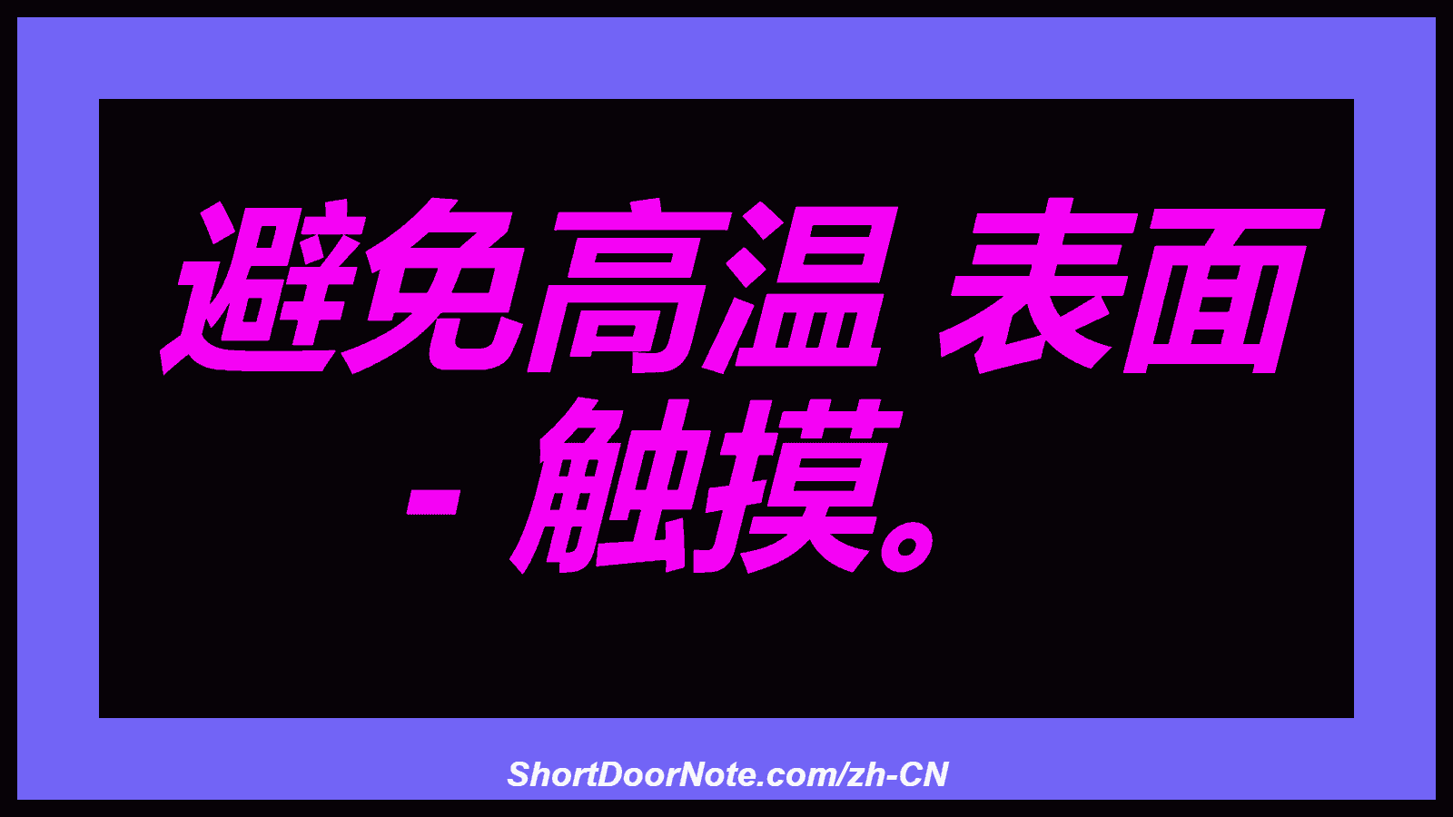 避免高温 表面 - 触摸。
