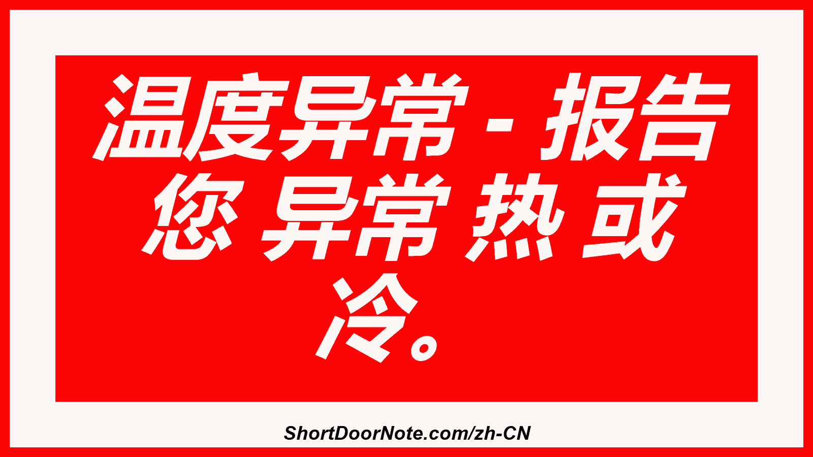 温度异常 - 报告 您 异常 热 或 冷。
