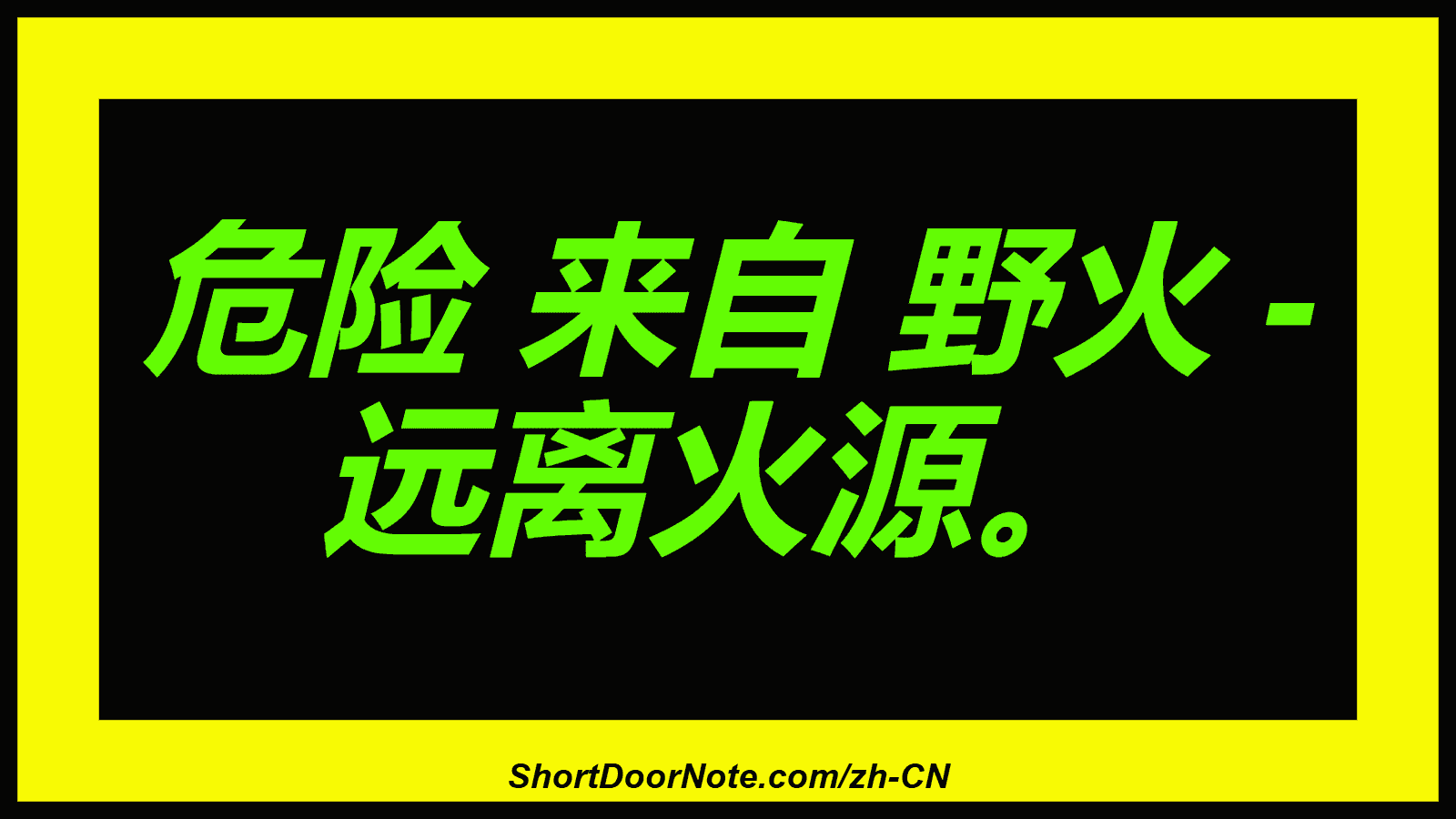危险 来自 野火 - 远离火源。
