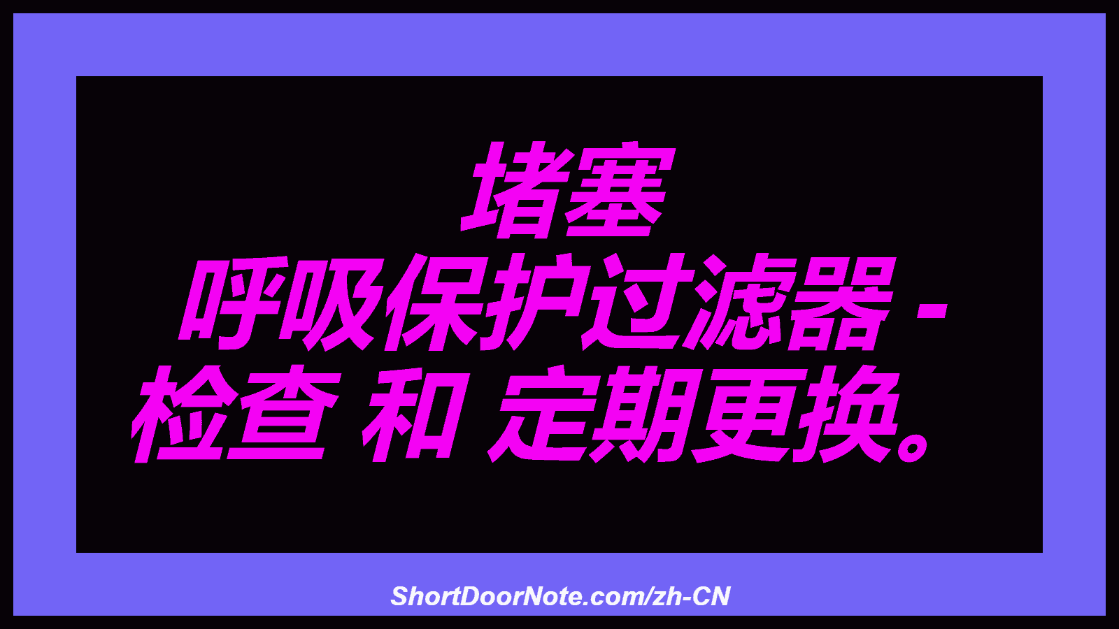 堵塞 呼吸保护过滤器 - 检查 和 定期更换。
