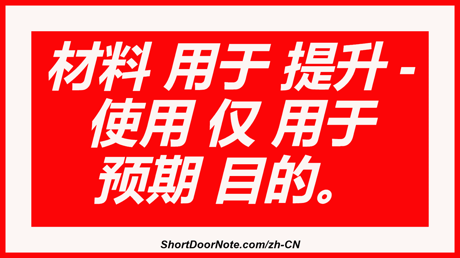 材料 用于 提升 - 使用 仅 用于 预期 目的。
