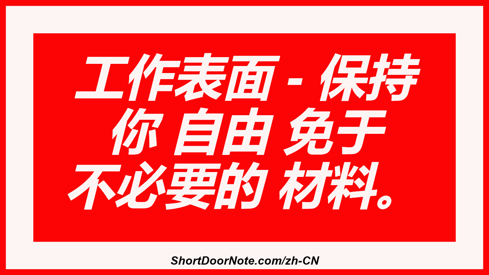 工作表面 - 保持 你 自由 免于 不必要的 材料。
