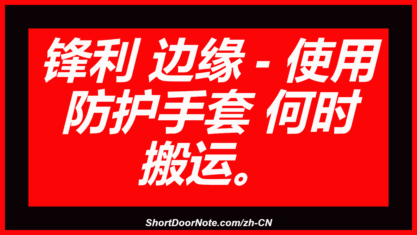 锋利 边缘 - 使用 防护手套 何时 搬运。
