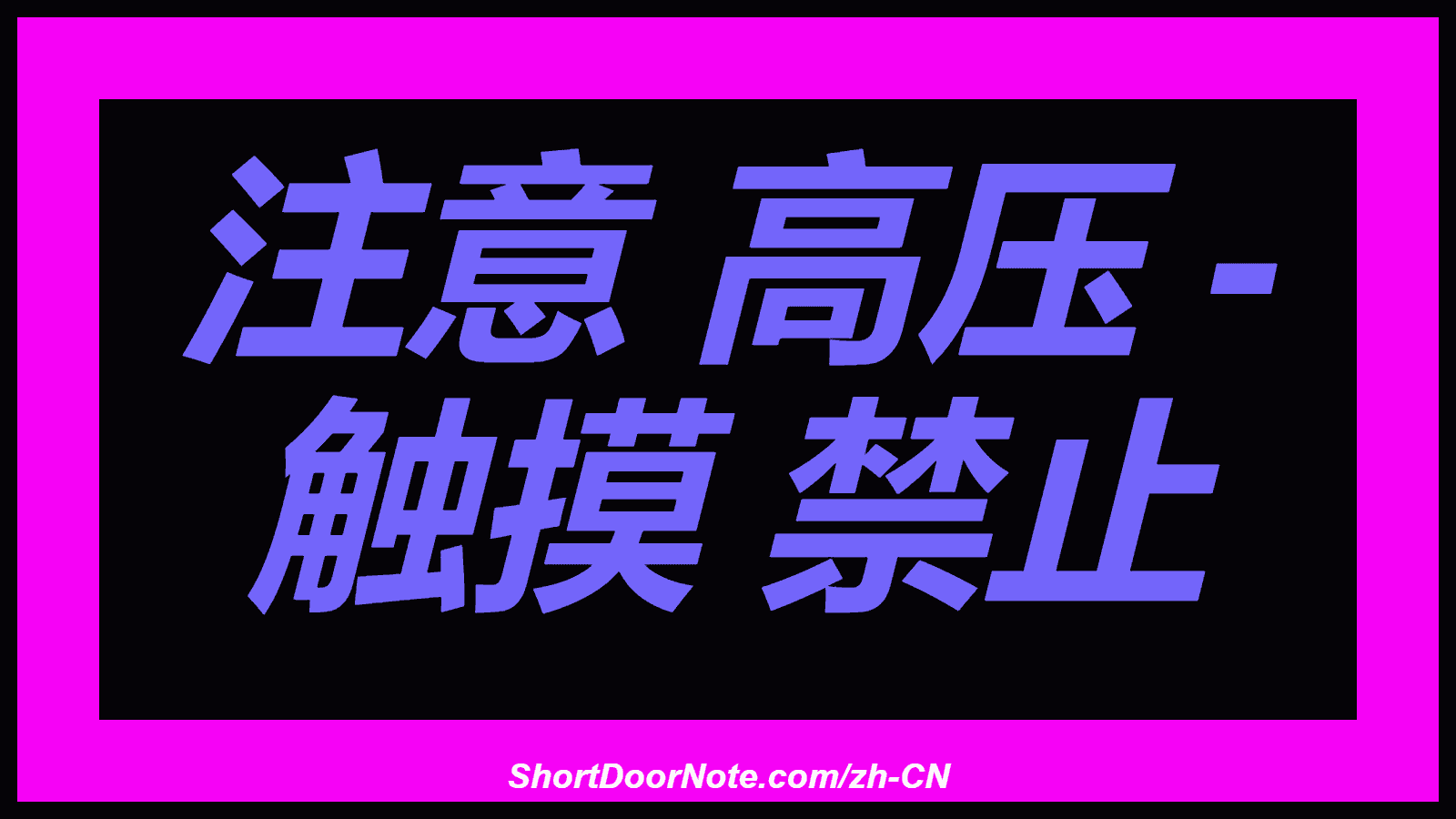注意 高压 - 触摸 禁止
