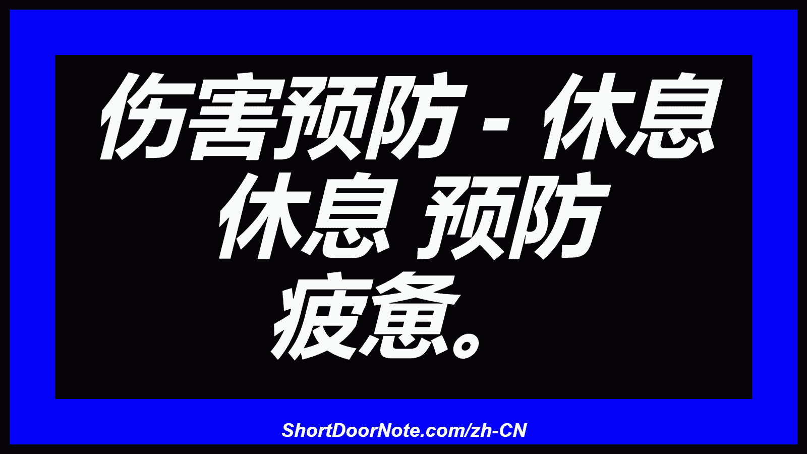 伤害预防 - 休息 休息 预防 疲惫。
