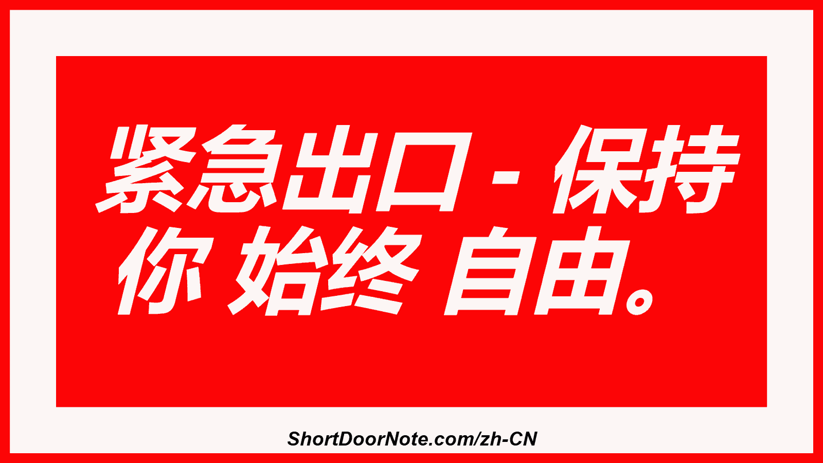 紧急出口 - 保持 你 始终 自由。
