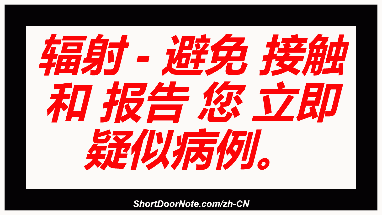 辐射 - 避免 接触 和 报告 您 立即 疑似病例。
