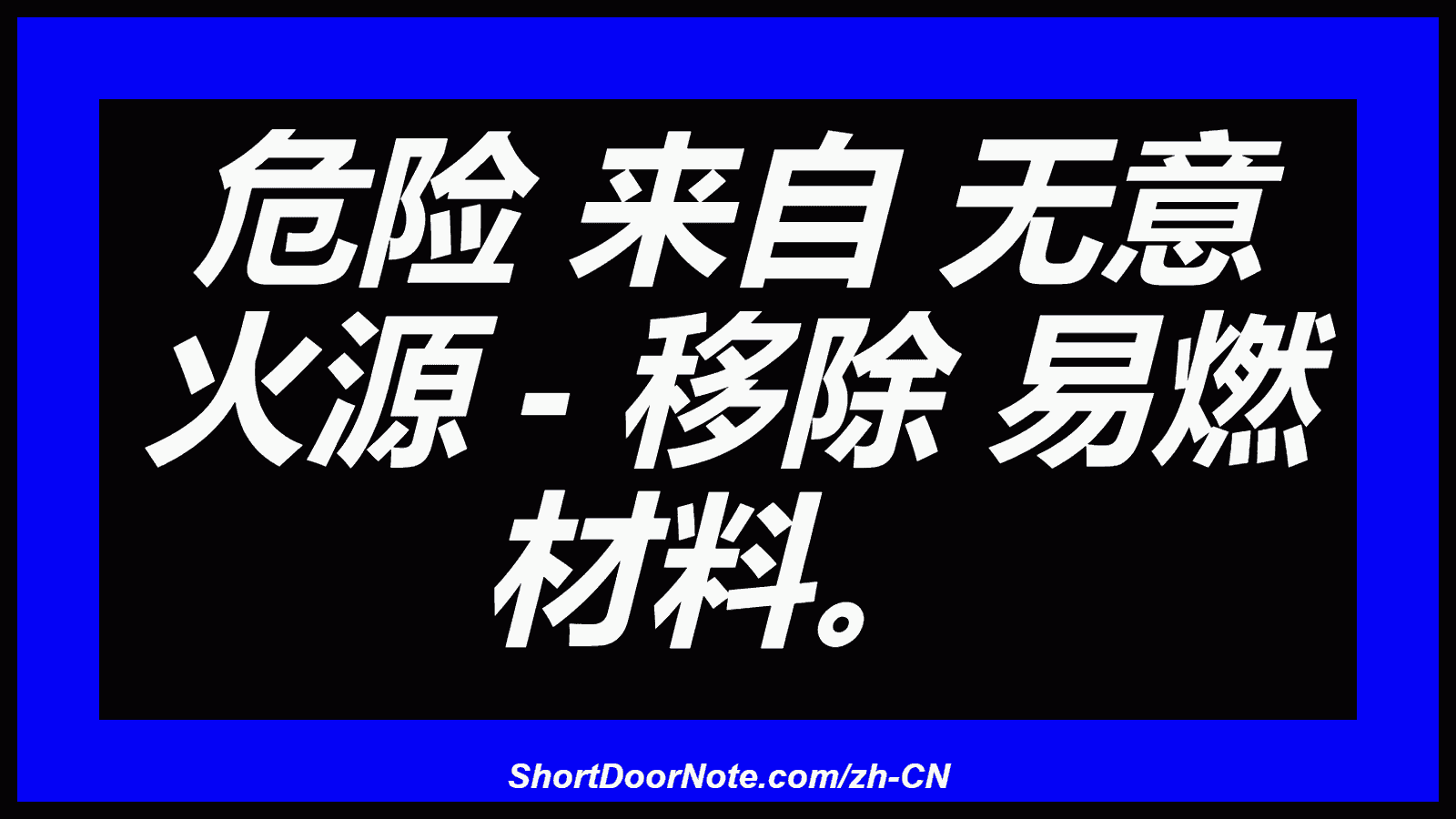 危险 来自 无意 火源 - 移除 易燃 材料。
