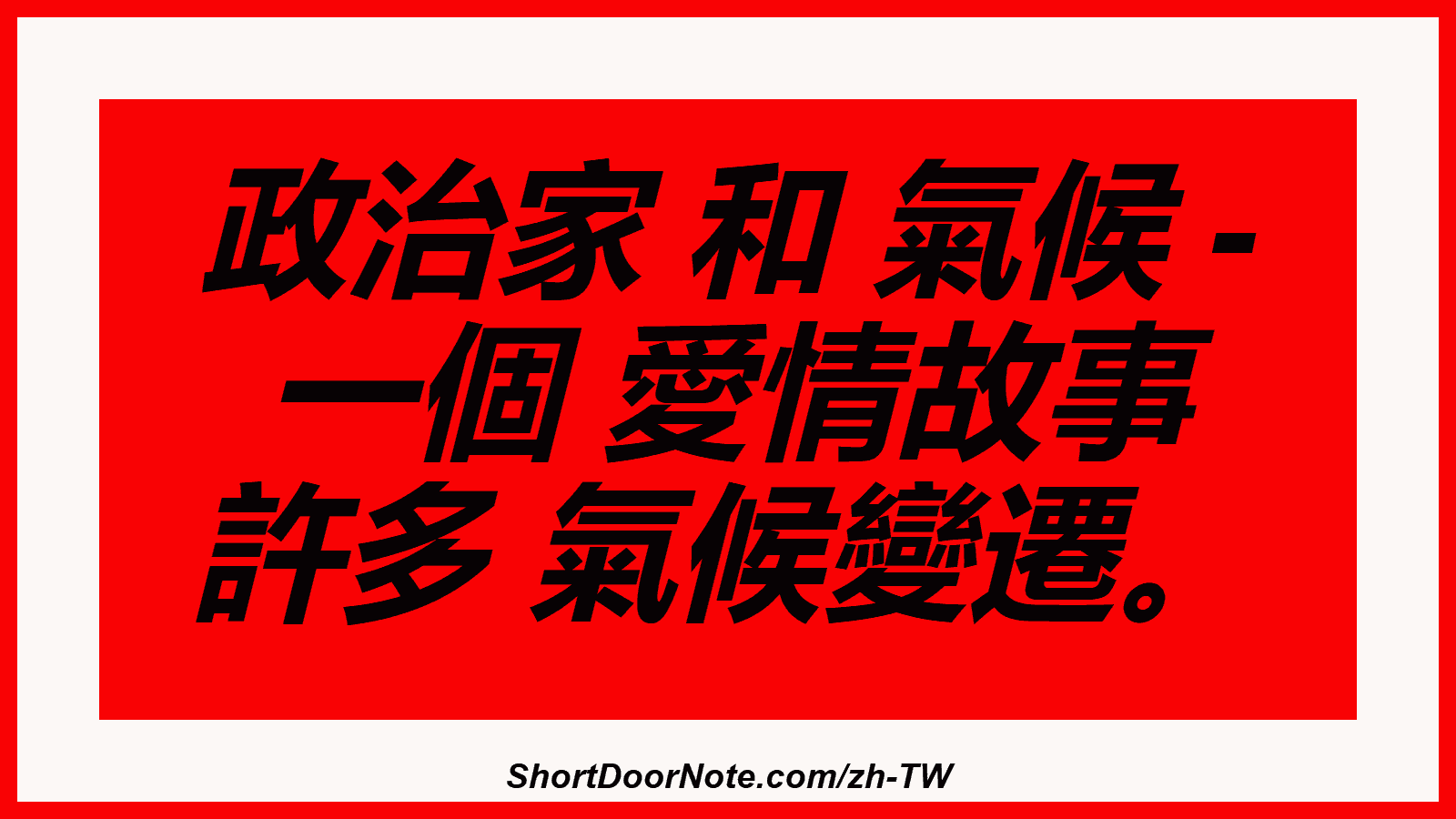 政治家 和 氣候 - 一個 愛情故事 許多 氣候變遷。
