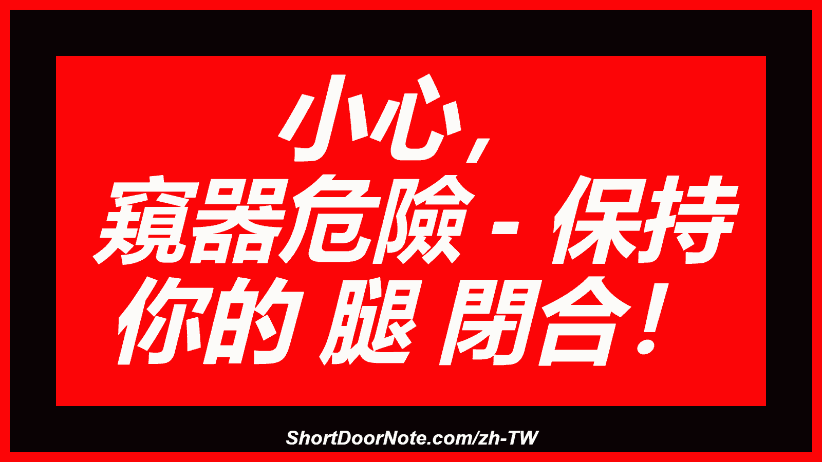 小心， 窺器危險 - 保持 你的 腿 閉合！
