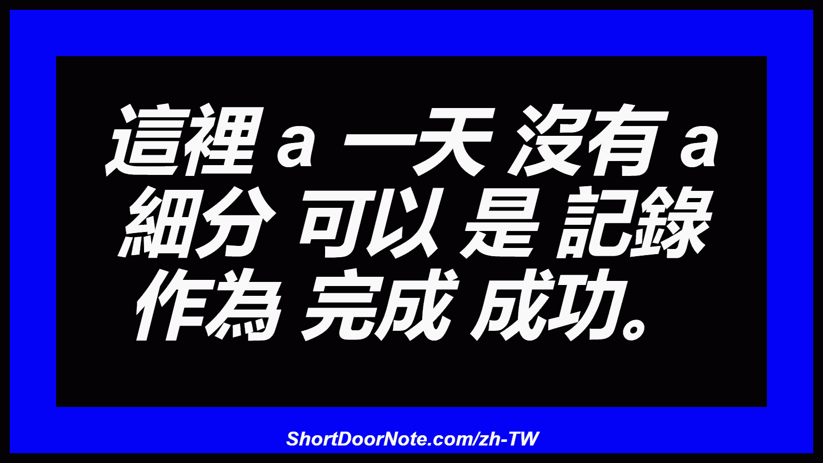 這裡 a 一天 沒有 a 細分 可以 是 記錄 作為 完成 成功。

