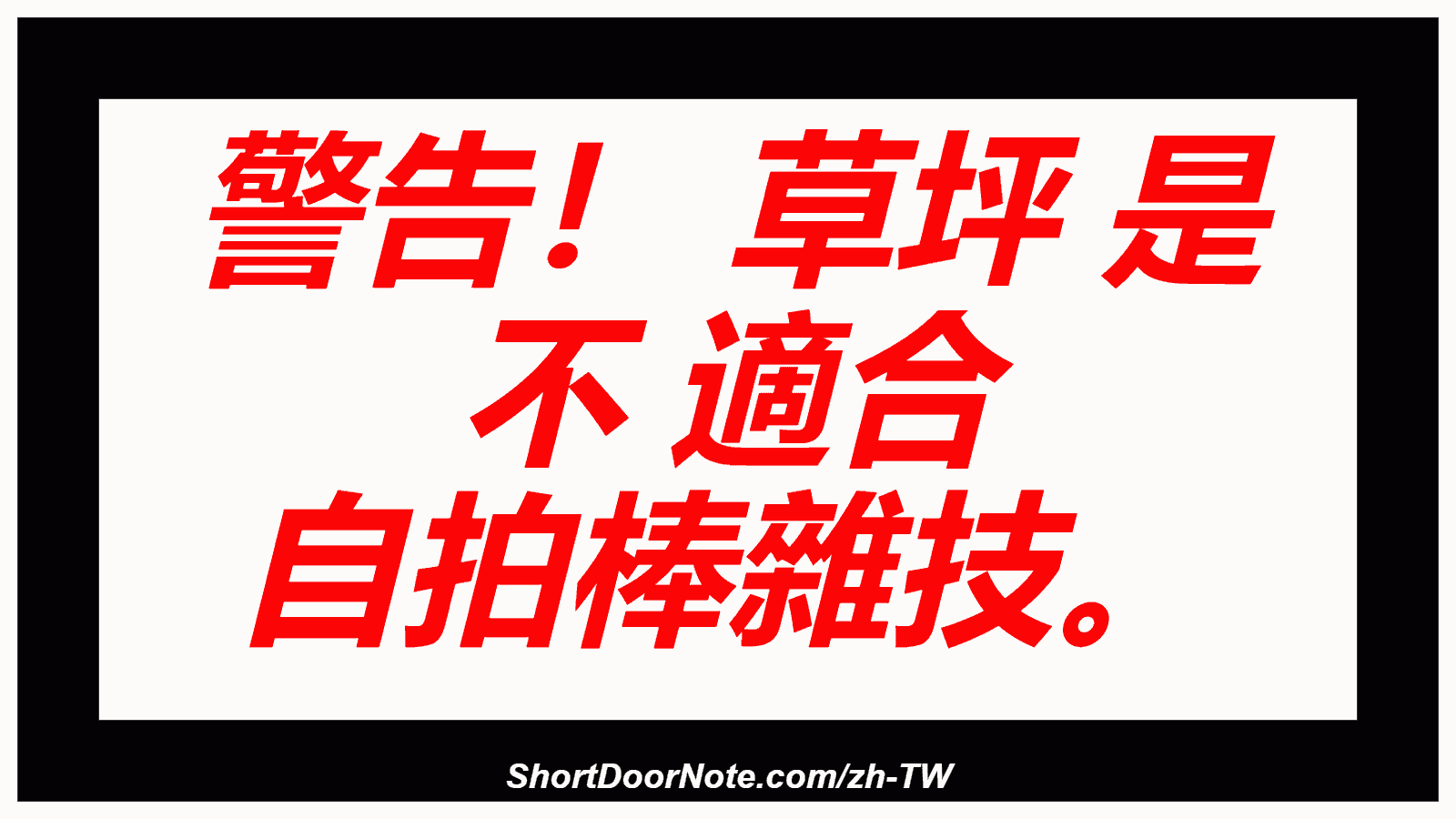 警告！ 草坪 是 不 適合 自拍棒雜技。
