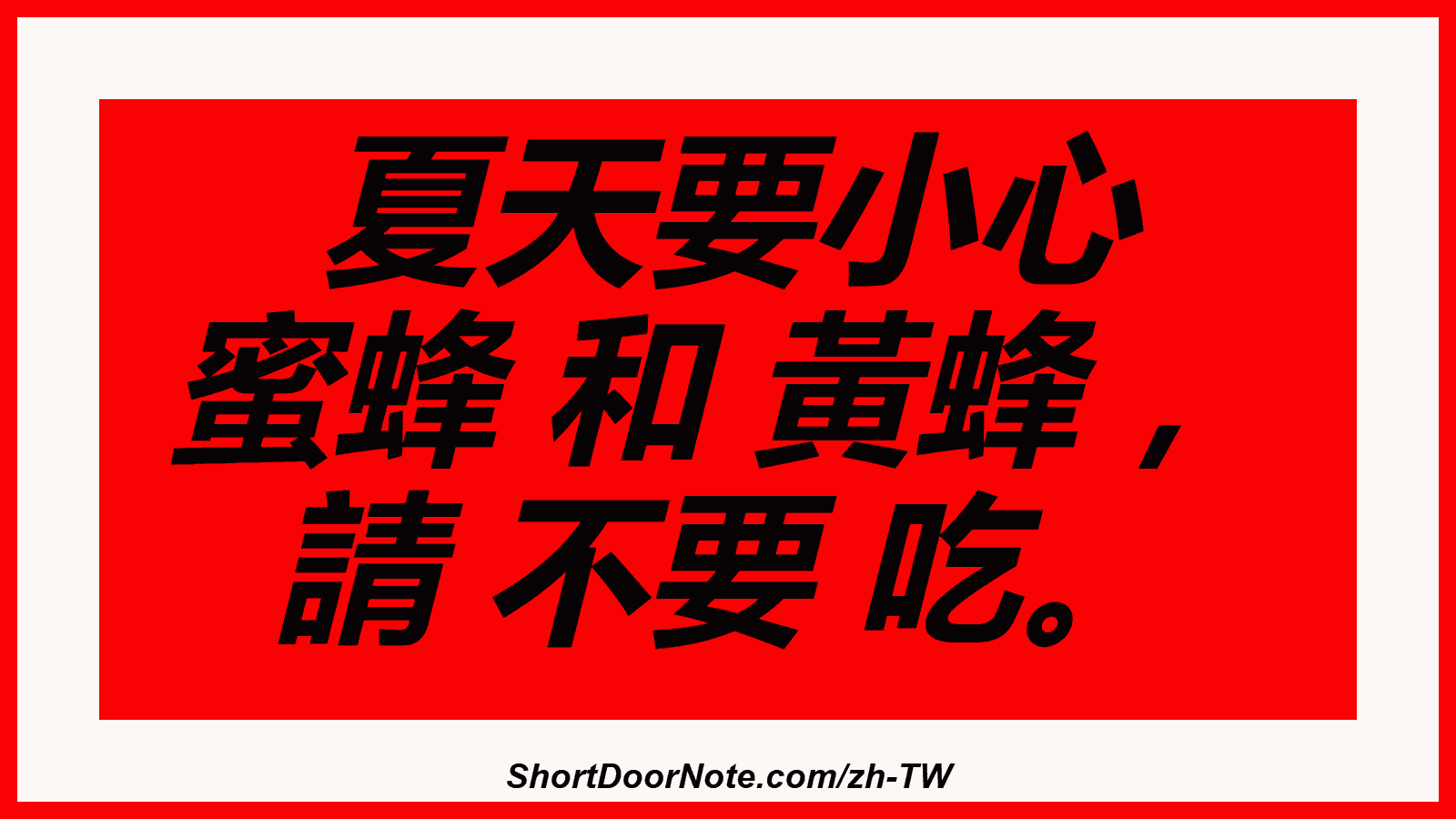 夏天要小心 蜜蜂 和 黃蜂 ， 請 不要 吃。
