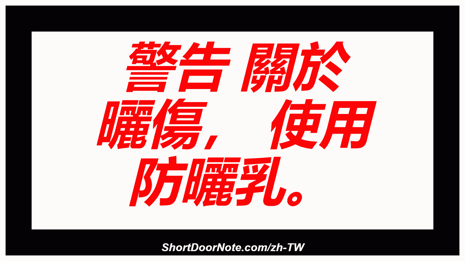 警告 關於 曬傷， 使用 防曬乳。
