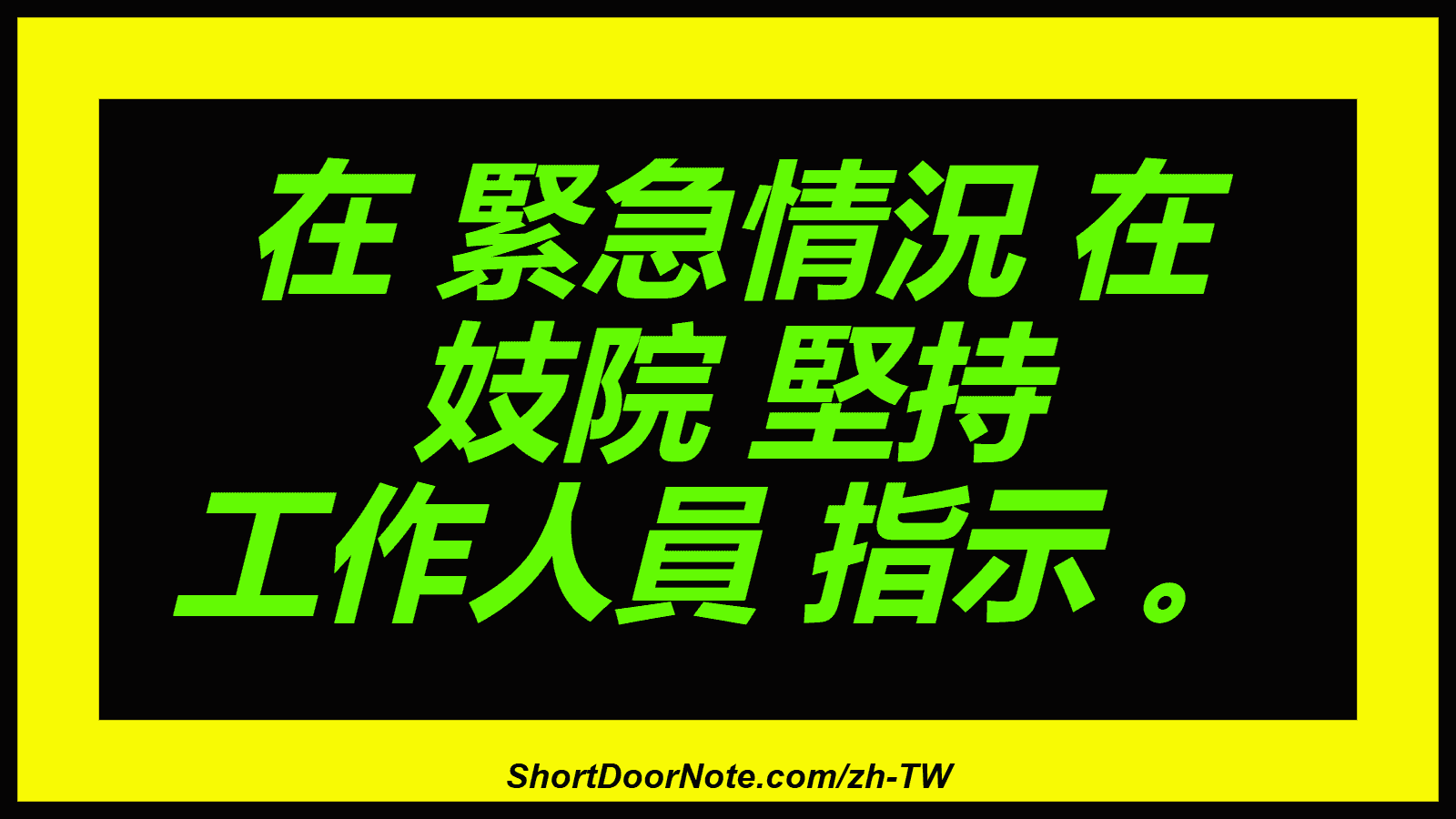在 緊急情況 在 妓院 堅持 工作人員 指示 。

