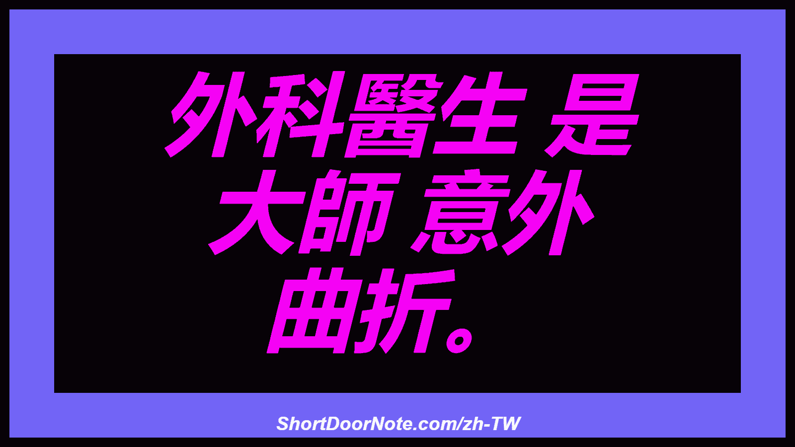 外科醫生 是 大師 意外 曲折。
