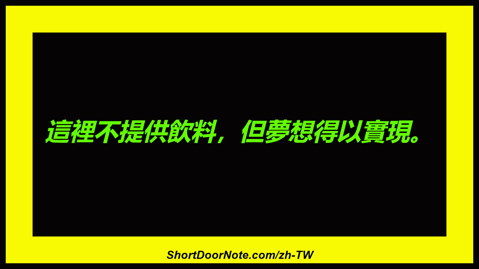 這裡不提供飲料，但夢想得以實現。
