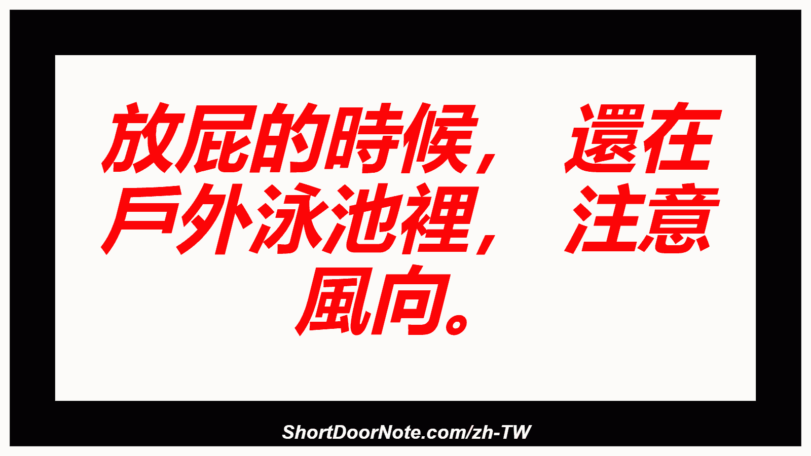 放屁的時候， 還在 戶外泳池裡， 注意 風向。
