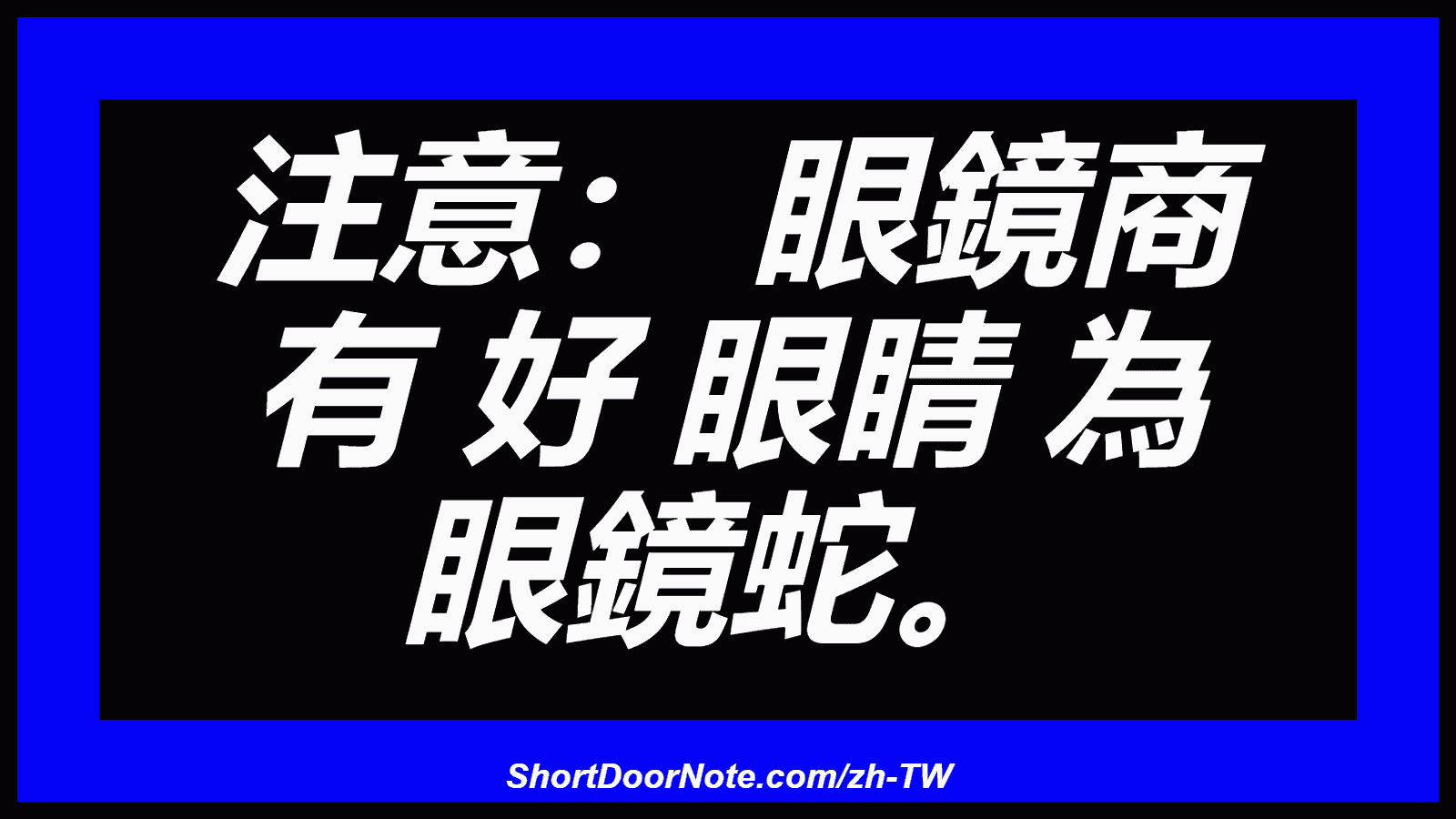 注意： 眼鏡商 有 好 眼睛 為 眼鏡蛇。
