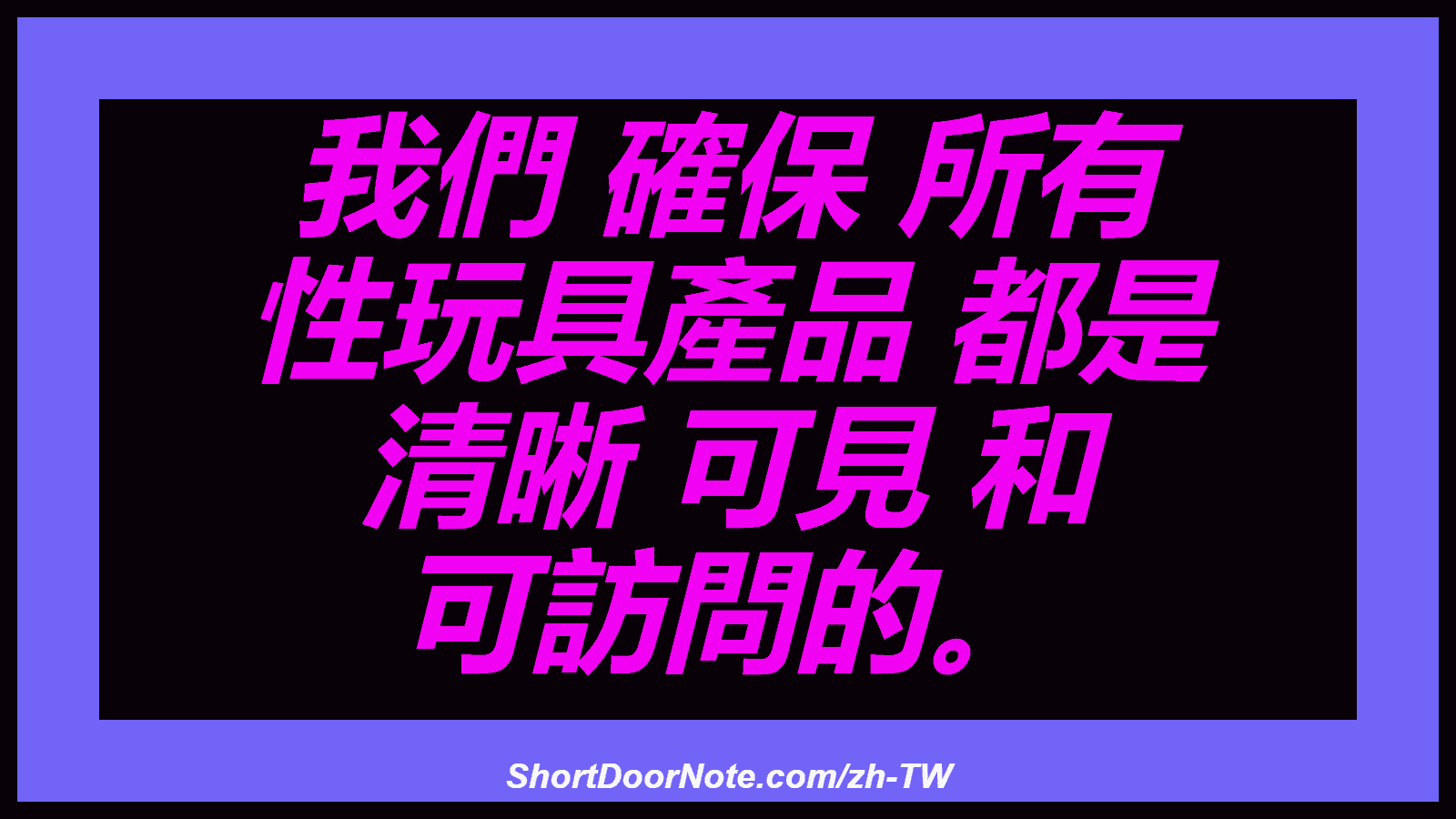 我們 確保 所有 性玩具產品 都是 清晰 可見 和 可訪問的。
