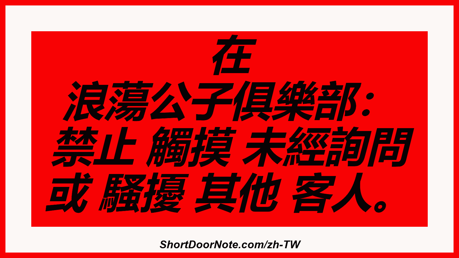 在 浪蕩公子俱樂部： 禁止 觸摸 未經詢問 或 騷擾 其他 客人。

