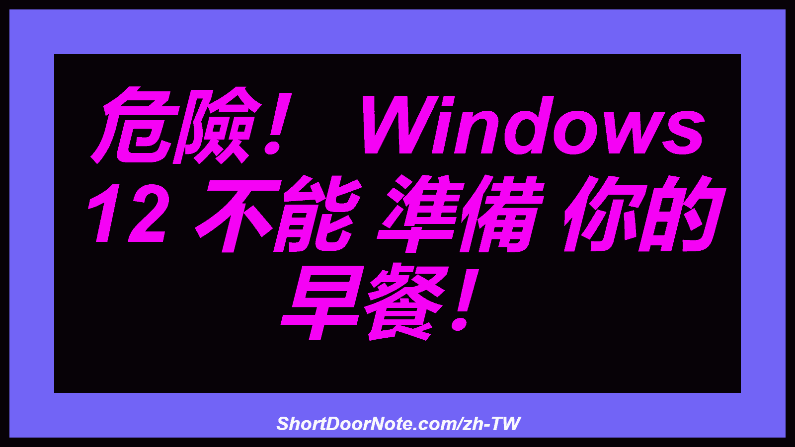危險！ Windows 12 不能 準備 你的 早餐！
