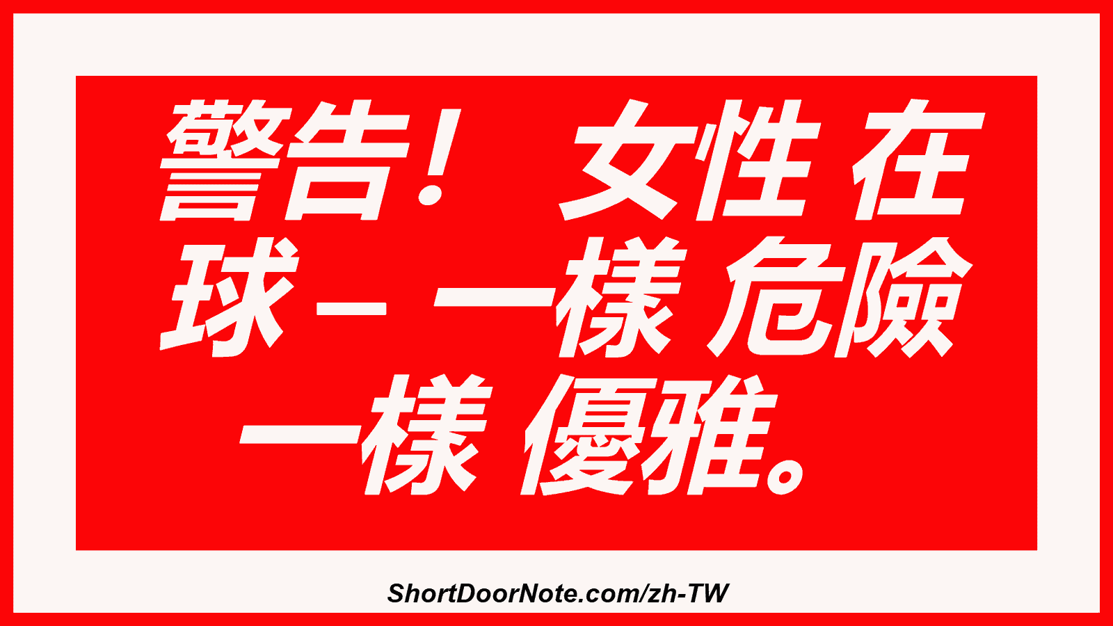 警告！ 女性 在 球 – 一樣 危險 一樣 優雅。
