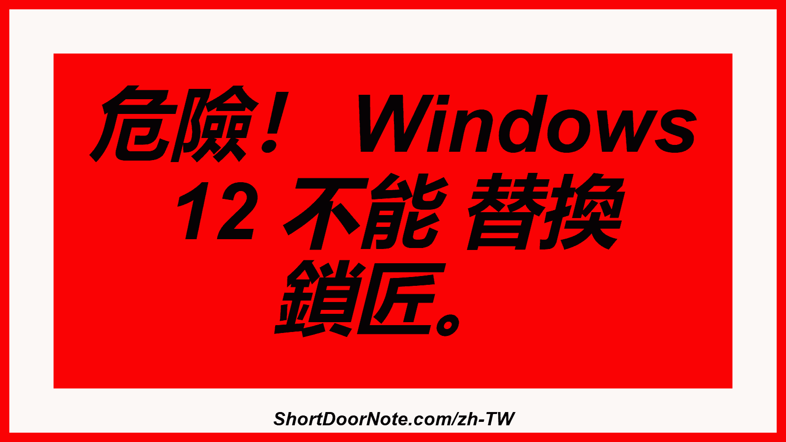 危險！ Windows 12 不能 替換 鎖匠。
