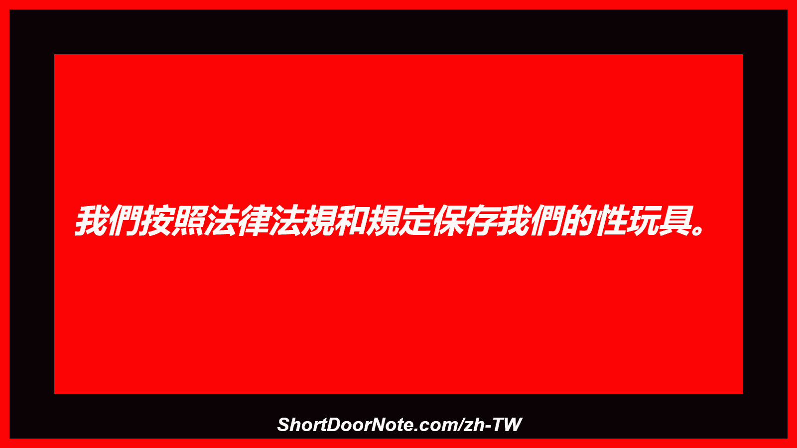 我們按照法律法規和規定保存我們的性玩具。
